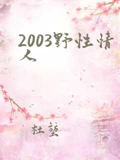 2003野性情人