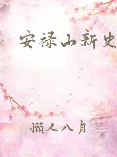 安禄山新史