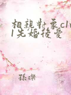 相亲对象c1v1先婚后爱