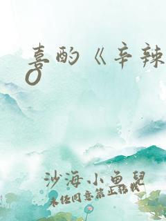 喜酌《辛辣》PO