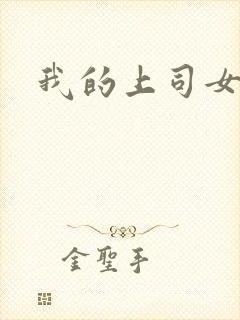 我的上司女魔头