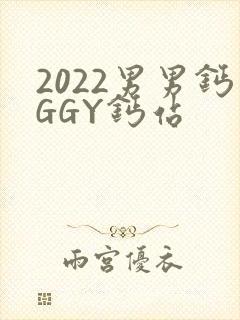 2022男男钙GGY钙站