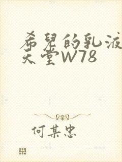 希儿的乳液狂飙天堂W78