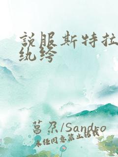 说服斯特拉瑞斯纨绔