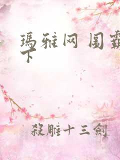 玛雅网 图霸天下