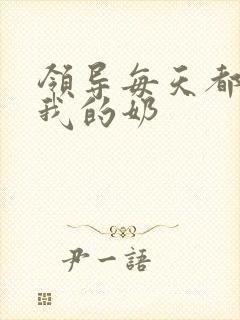 领导每天都要喝我的奶