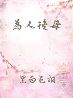 为人后母