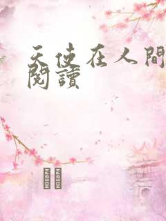 天使在人间在线阅读