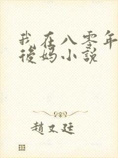我在八零年代当后妈小说