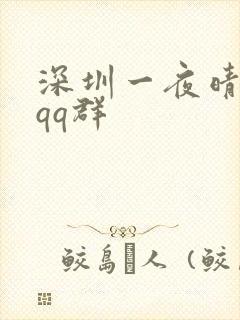 深圳一夜晴交友qq群