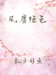 风尘绝色