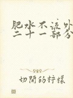 肥水不流外田第二十一部分