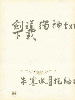 剑道独神txt下载