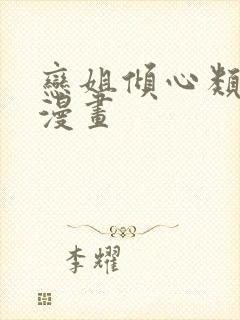 恋姐倾心类似的漫画