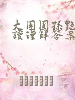 大团圆孙艳梅阅读理解答案