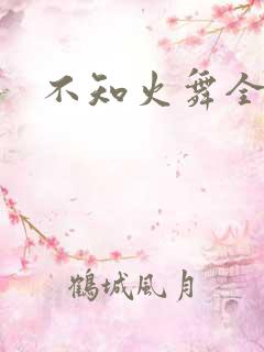 不知火舞全集h