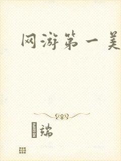 网游第一美女