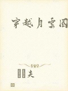 穿越月云国之恋