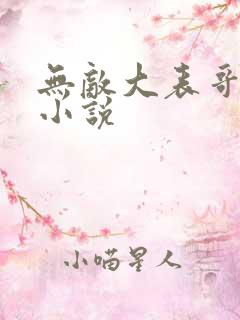 无敌大表哥萧天小说