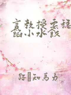 言教授要稳住肉馅小水饺