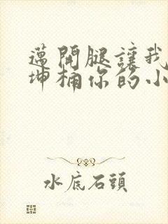 迈开腿让我的坤坤桶你的小草莓