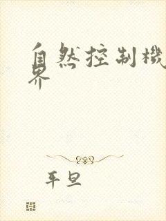 自然控制机器天界