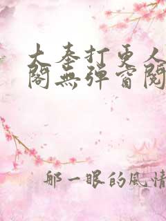 大奉打更人笔趣阁无弹窗阅读