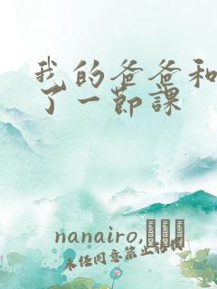 我的爸爸和我C了一节课