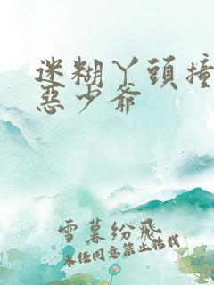 迷糊丫头撞上邪恶少爷