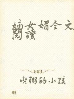 嫡女媚全文免费阅读