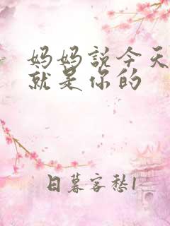 妈妈说今天晚上就是你的