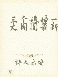 三个媳妇一锅烩大团圆最新章节