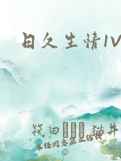 日久生情1V1