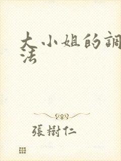 大小姐的调教方法