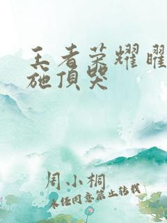 王者荣耀曜把西施顶哭