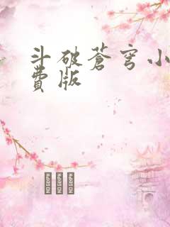 斗破苍穹小说免费版