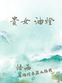 贵女 油灯