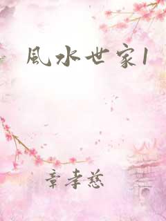 风水世家1