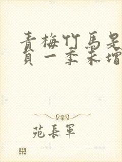 青梅竹马是消防员一季未增