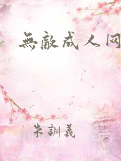 无敌成人网