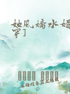 她风娇水媚[快穿]