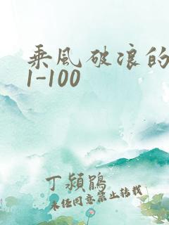 乘风破浪的婚姻1-100