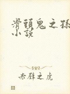 滑头鬼之孙穿越小说