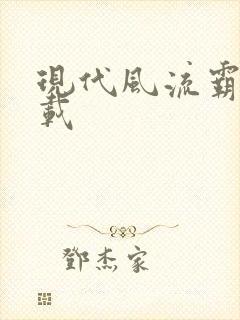 现代风流霸主下载