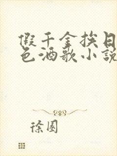 假千金挨日记暮色酒歌小说免费