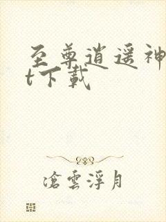 至尊逍遥神txt下载