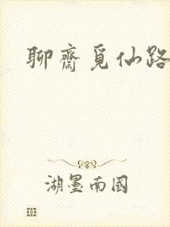 聊斋觅仙路