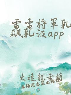 雷电将军乳液狂飙乳液app