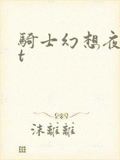 骑士幻想夜txt