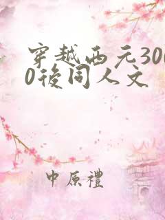 穿越西元3000后同人文